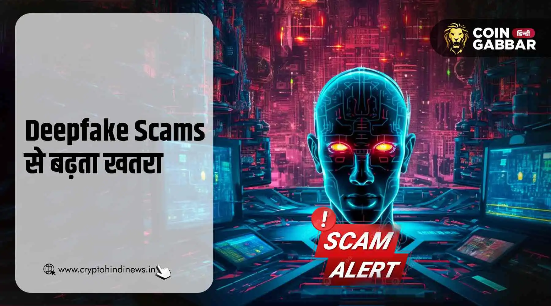 AI Deepfake Scams का खतरा बढ़ा