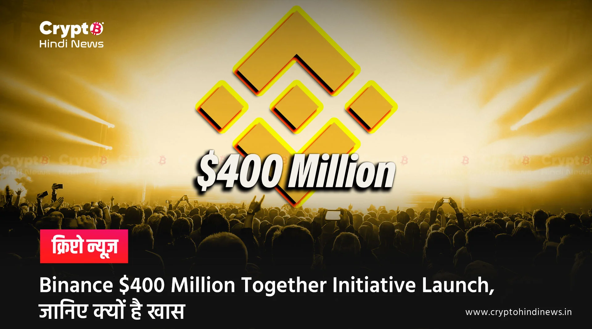 Binance $400 Million Together Initiative Launch, जानिए क्यों है खास