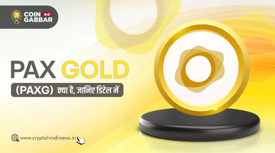 क्या है Pax Gold (PAXG), इसके बारें में विस्तार से जानिए