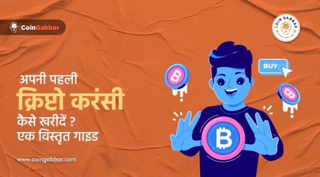 अपनी पहली क्रिप्टो करंसी कैसे खरीदें? एक विस्तृत गाइड