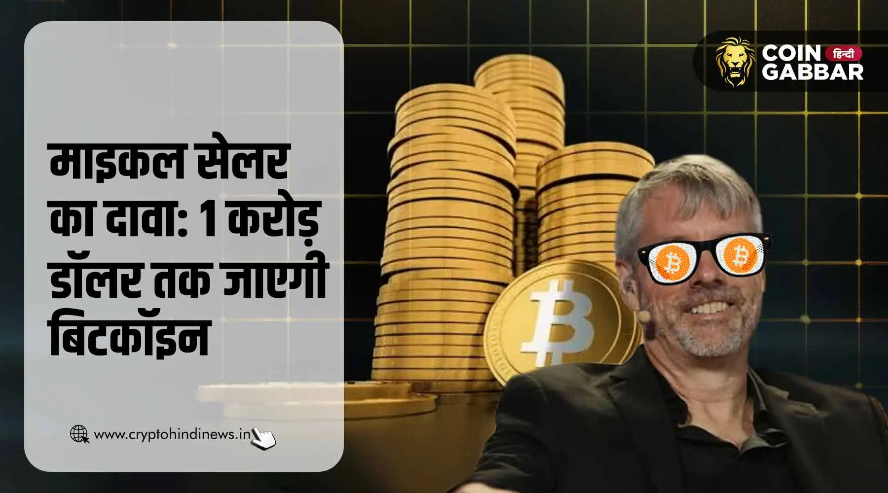 Bitcoin 1 करोड़ डॉलर तक जाएगा, कौन हैं ऐसा दावा करने वाले ये शख्स