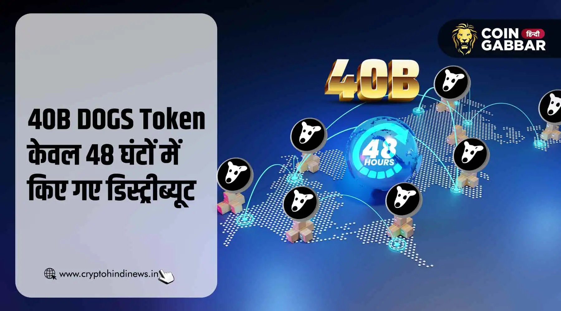 48 घंटों में 40B DOGS Token का हुआ डिस्ट्रीब्यूशन
