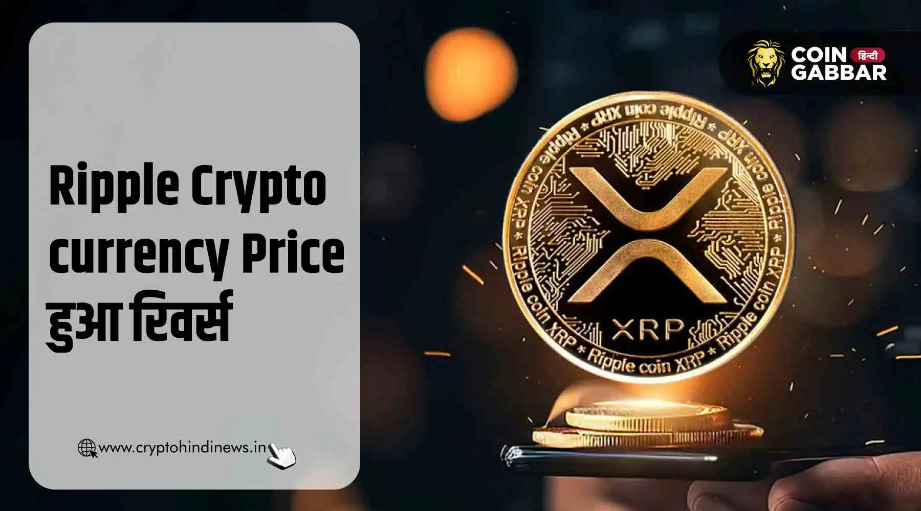 Ripple Cryptocurrency Price हुआ रिवर्स, XRP में भारी उछाल