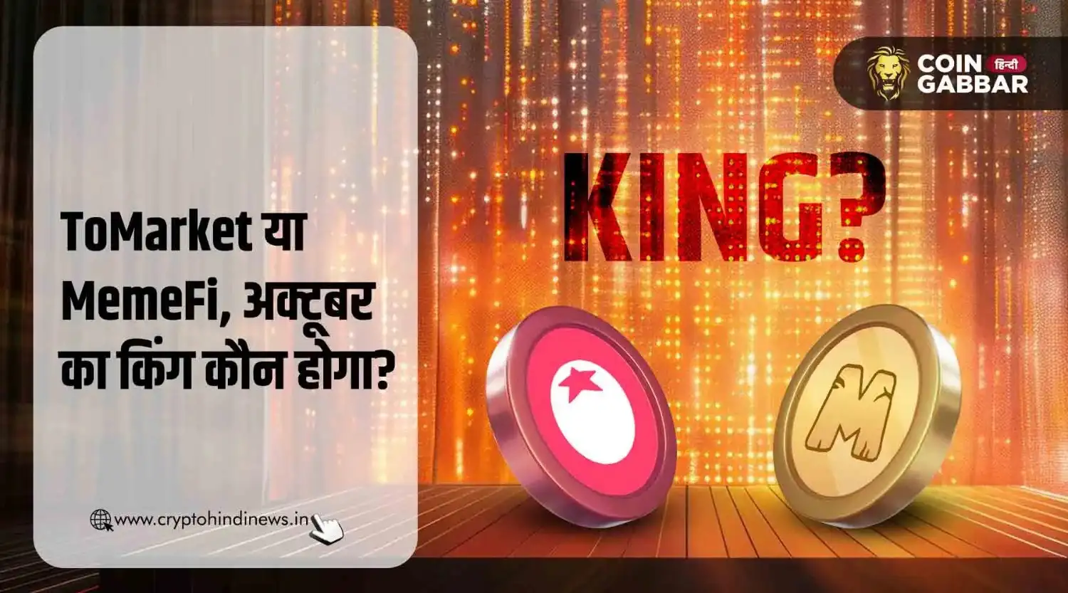 ToMarket या MemeFi, कौन बनेगा King of October