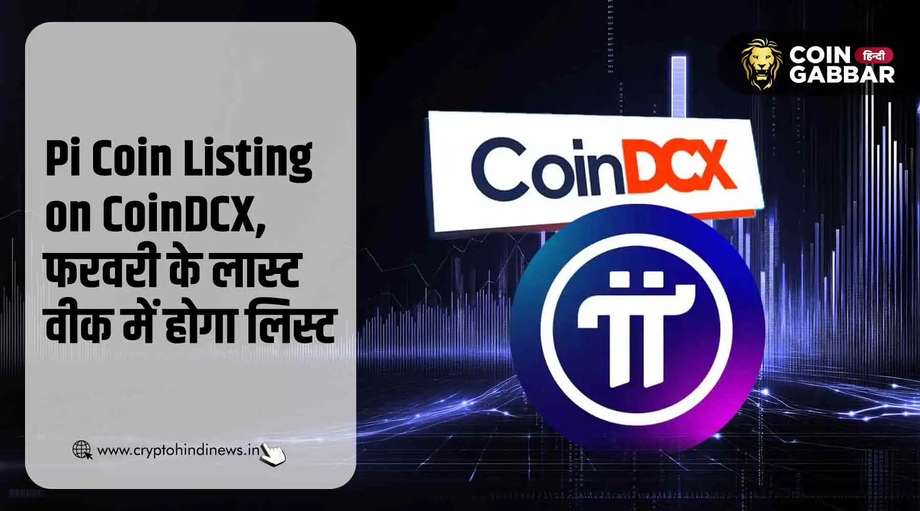 Pi Coin Listing on CoinDCX, क्या 25 फरवरी को होगा लिस्ट