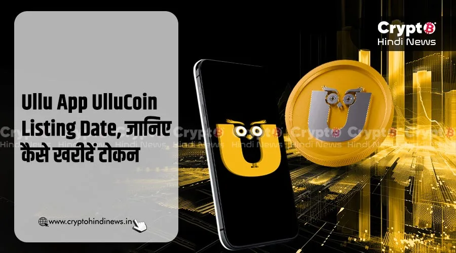 Ullu App UlluCoin Listing Date, जानिए कैसे खरीदें टोकन
