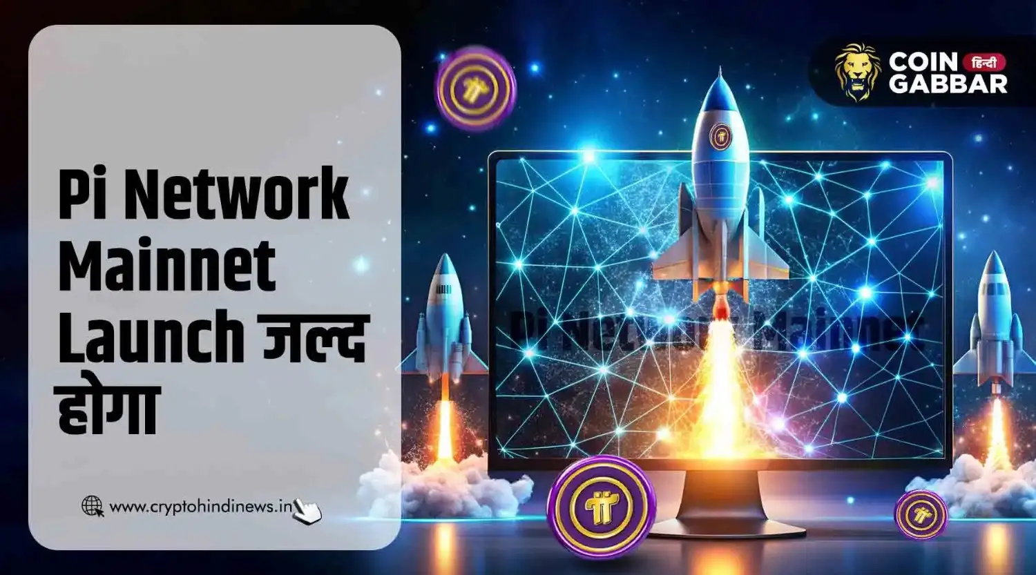 Pi Coin Prediction, Pi Network Mainnet Launch जल्द होगा