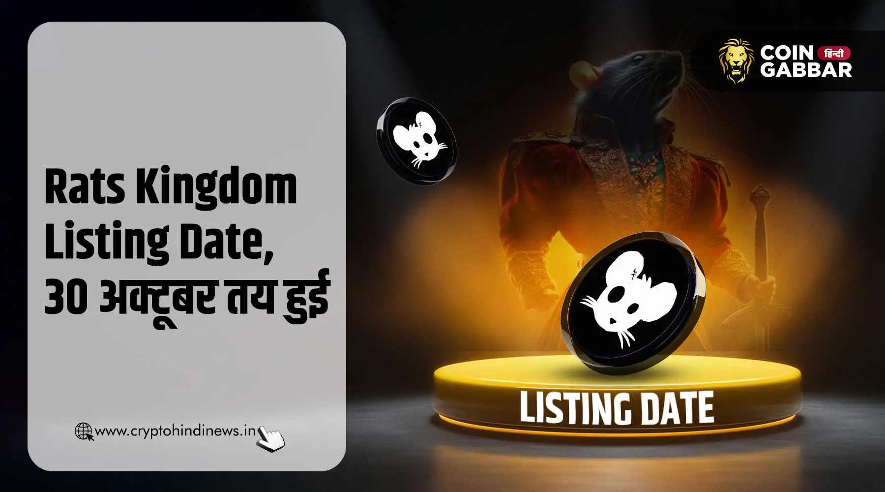 Rats Kingdom Listing Date, जानिए क्या हो सकता है टोकन प्राइस