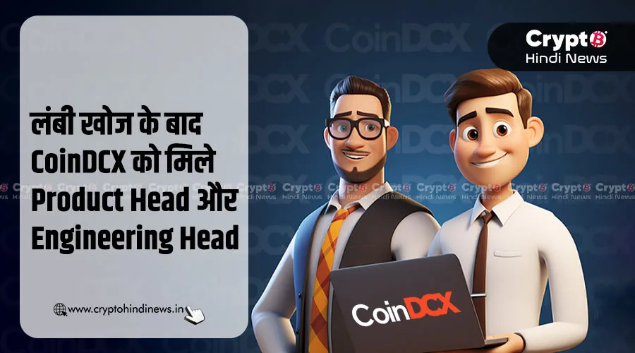 लंबी खोज के बाद CoinDCX को मिले Product और Engineering Head