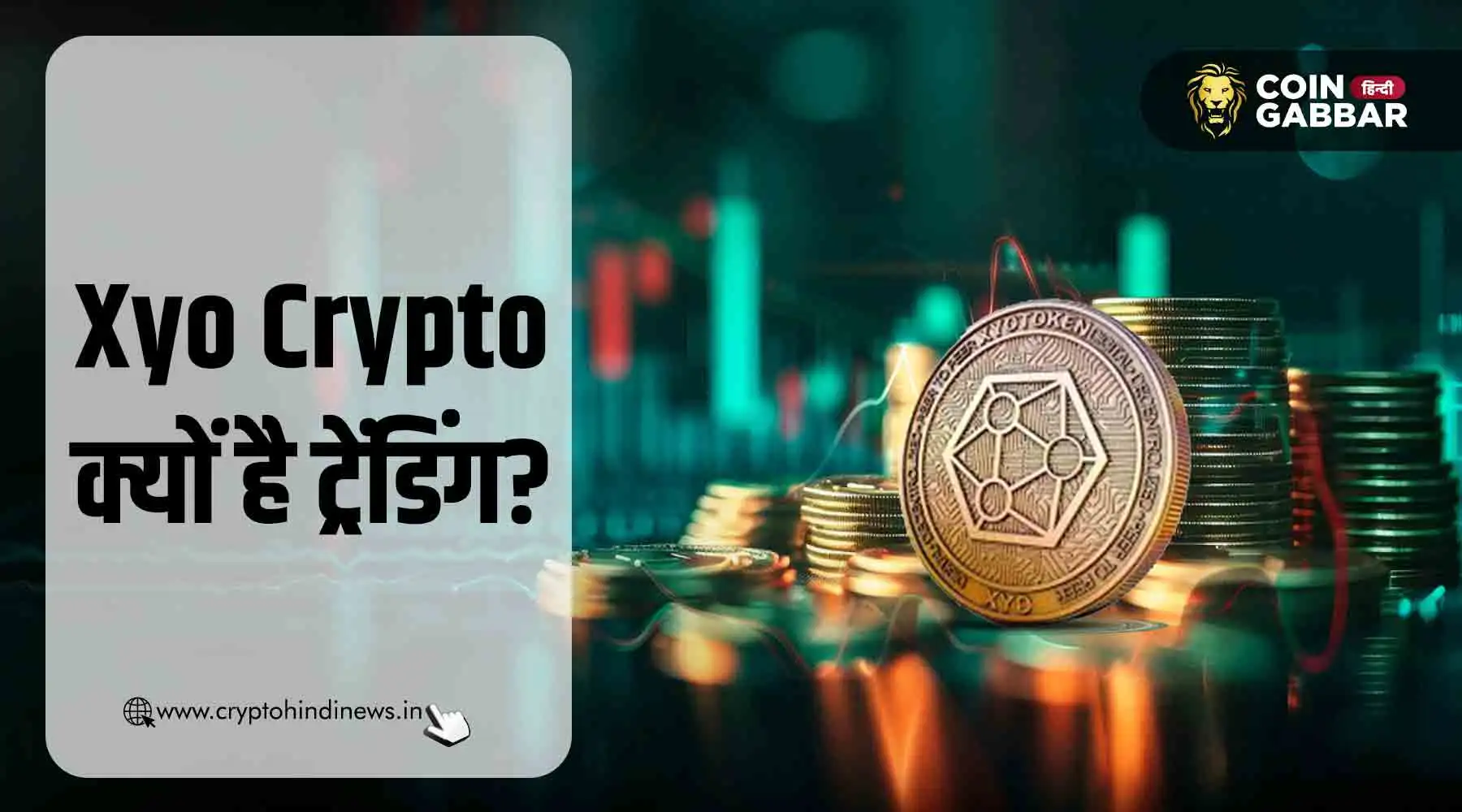 Xyo Crypto क्या है और क्यों हो रहा है गूगल पर ट्रेंड?
