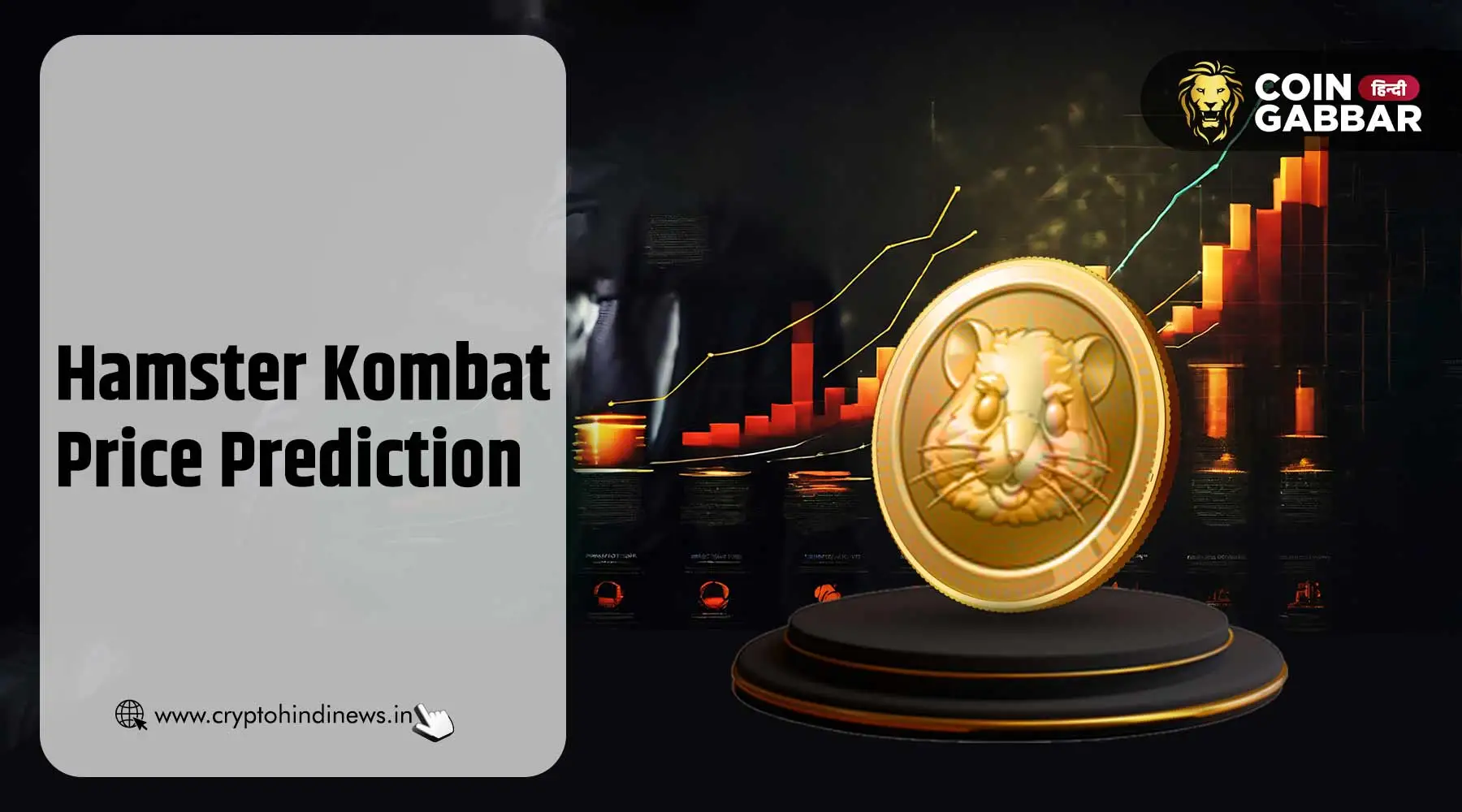 Hamster Kombat Price Prediction, 1 HMSTR USD में कितना है?