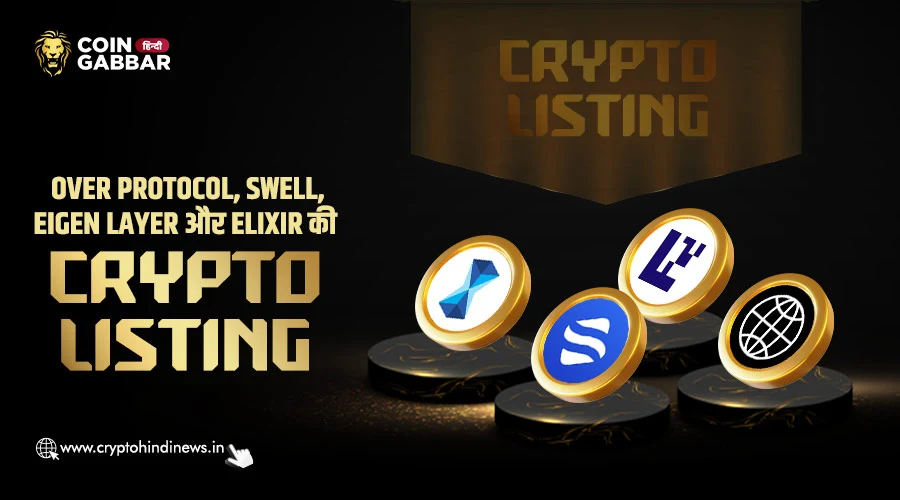 Over Protocol, Swell, Eigen Layer और Elixir जल्द होंगे लिस्ट