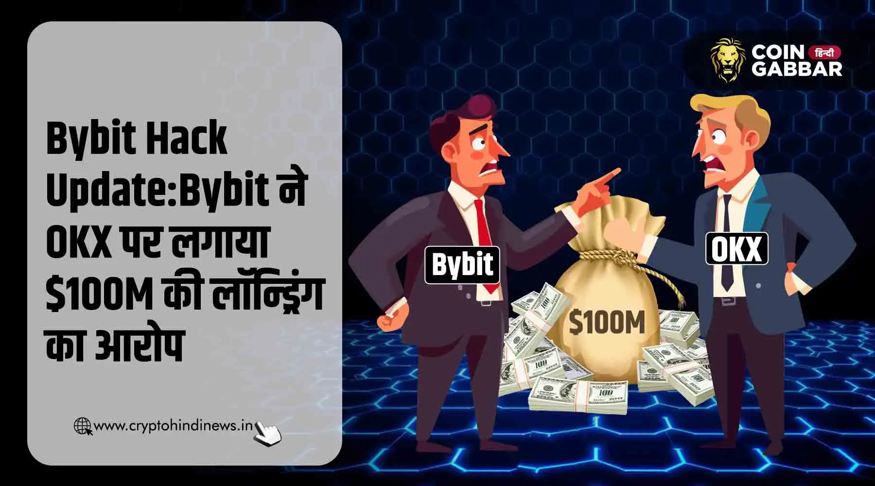 Bybit ने OKX पर Hack से $100M की लॉन्ड्रिंग का लगाया आरोप