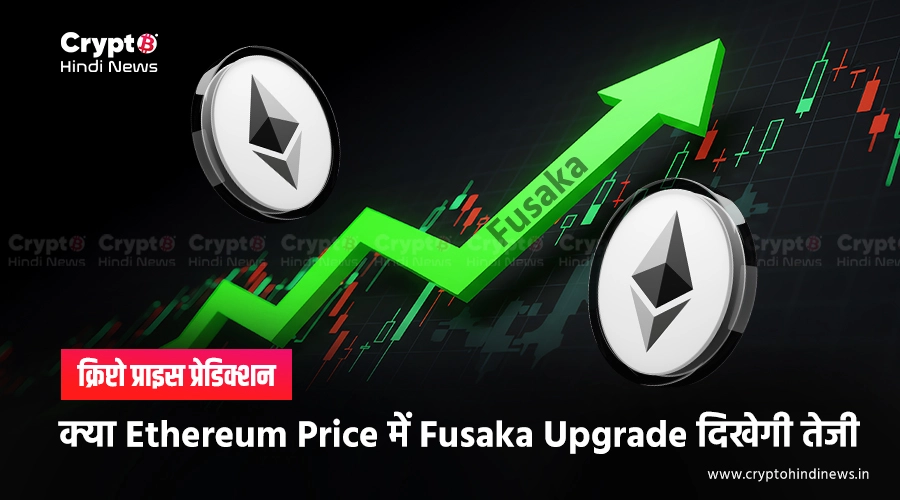 ethereum price fusaka upgrade impact 