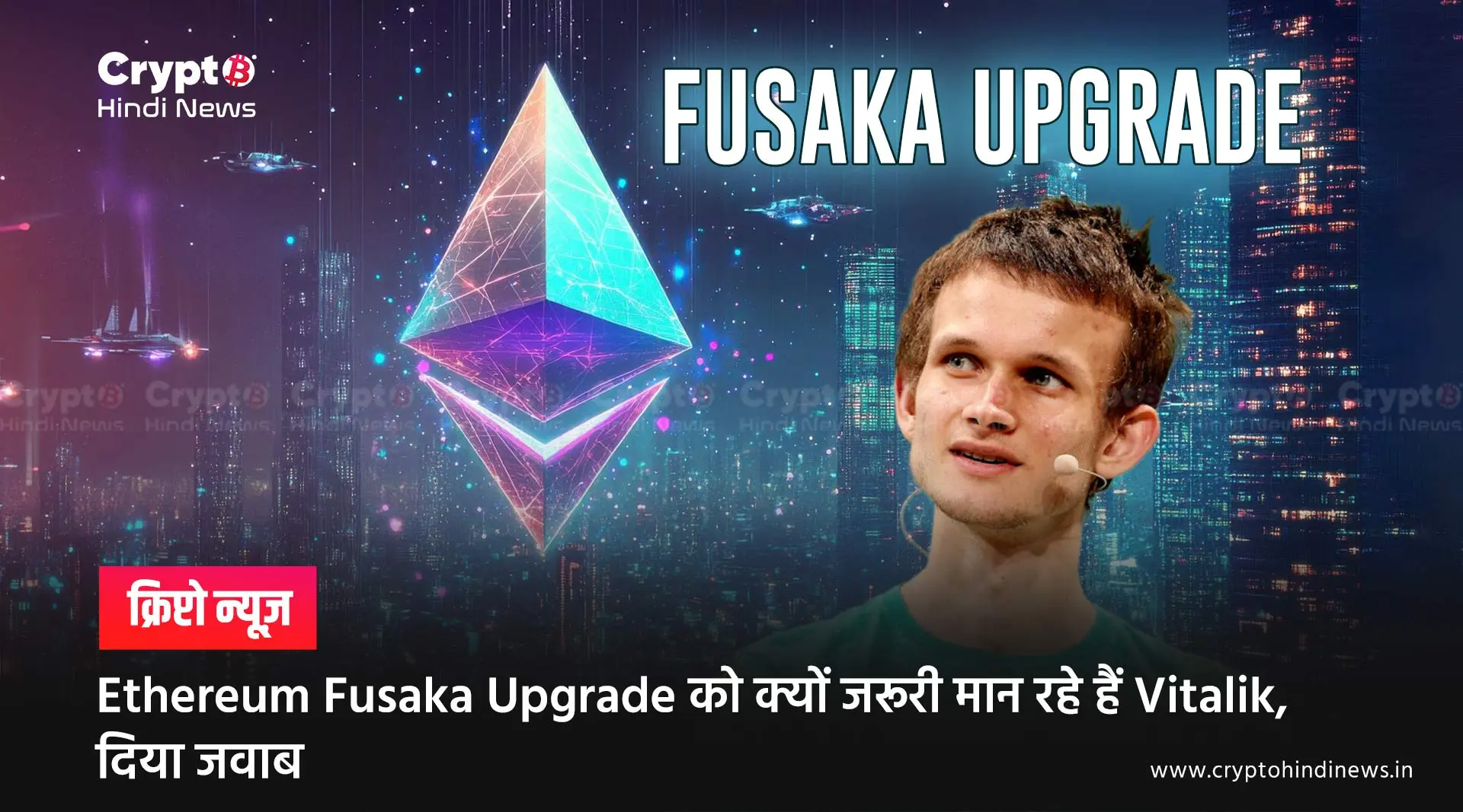 Ethereum Fusaka Upgrade को क्यों जरूरी मान रहे हैं Vitalik, दिया जवाब