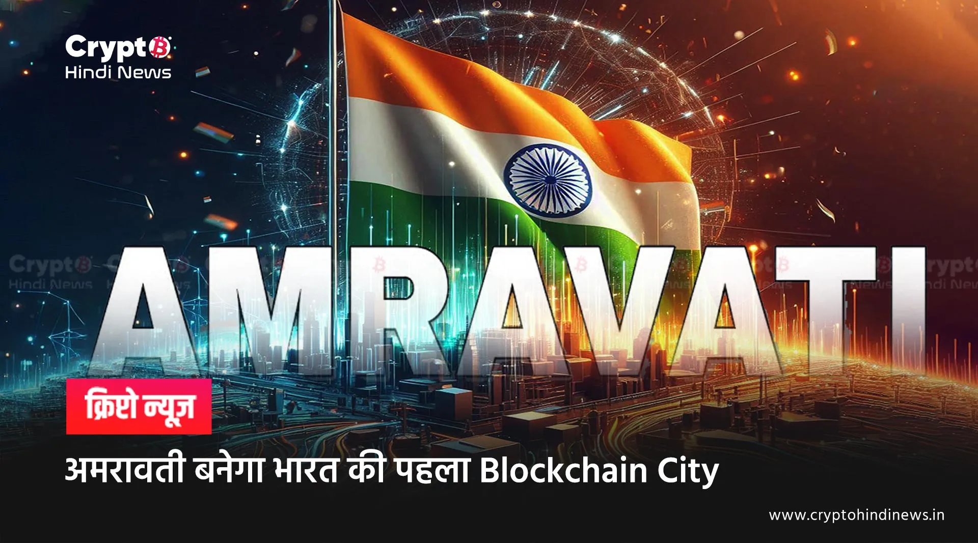 Amravati became First Blockchain City