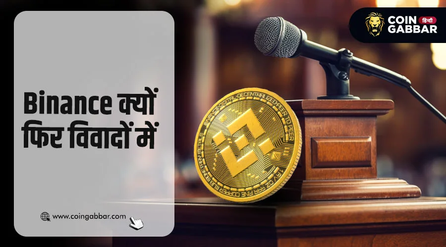 Binance ने फिलिस्तीनी क्रिप्टो एसेट्स जब्त की