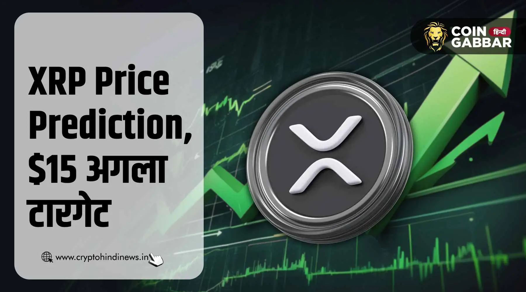 XRP Price Prediction, ETF अप्रूवल से $15 तक होगी रैली