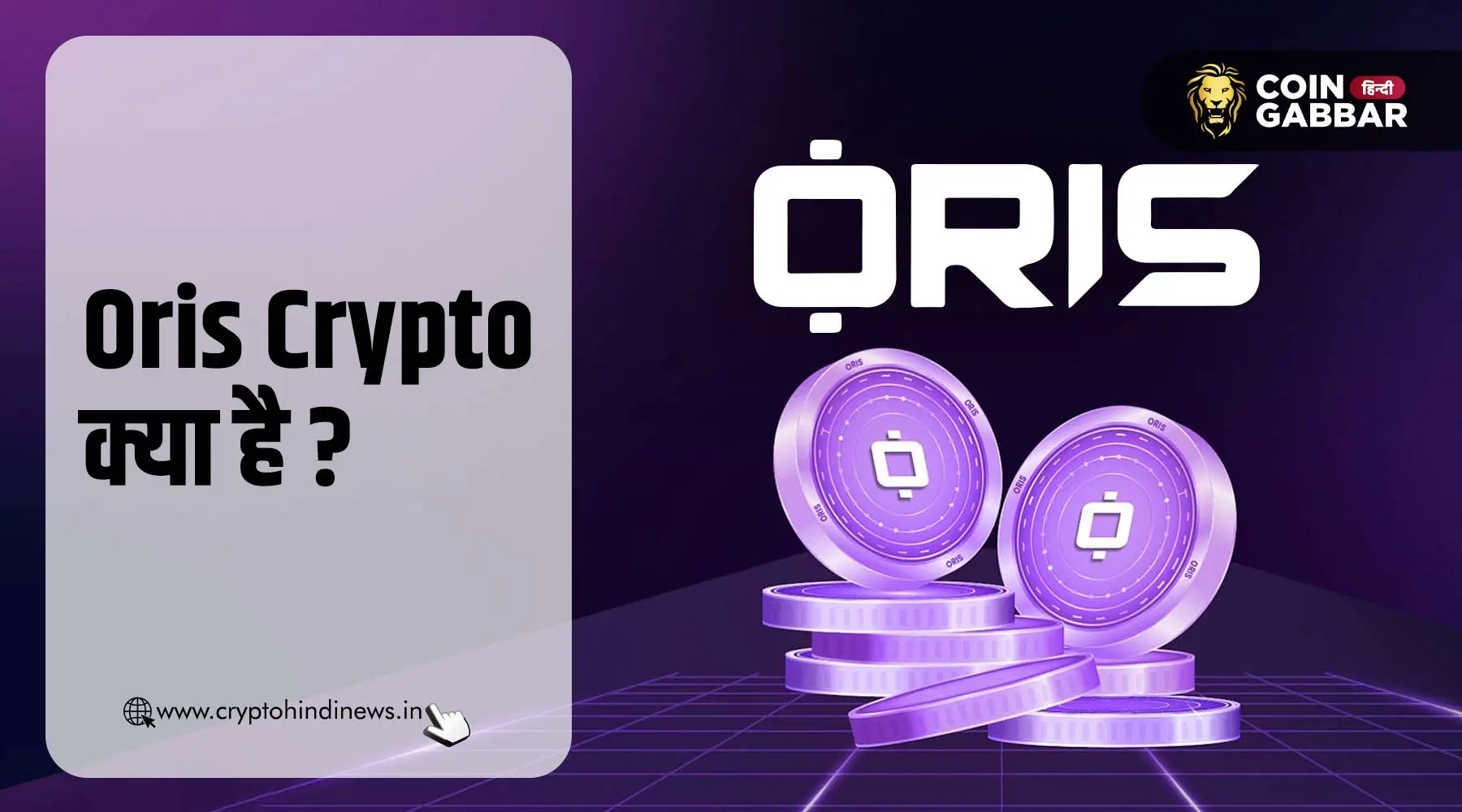 Oris Crypto क्या है और इसकी विशेषताएँ क्या है, जानिए