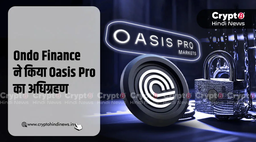 Ondo Finance ने किया Oasis Pro का अधिग्रहण