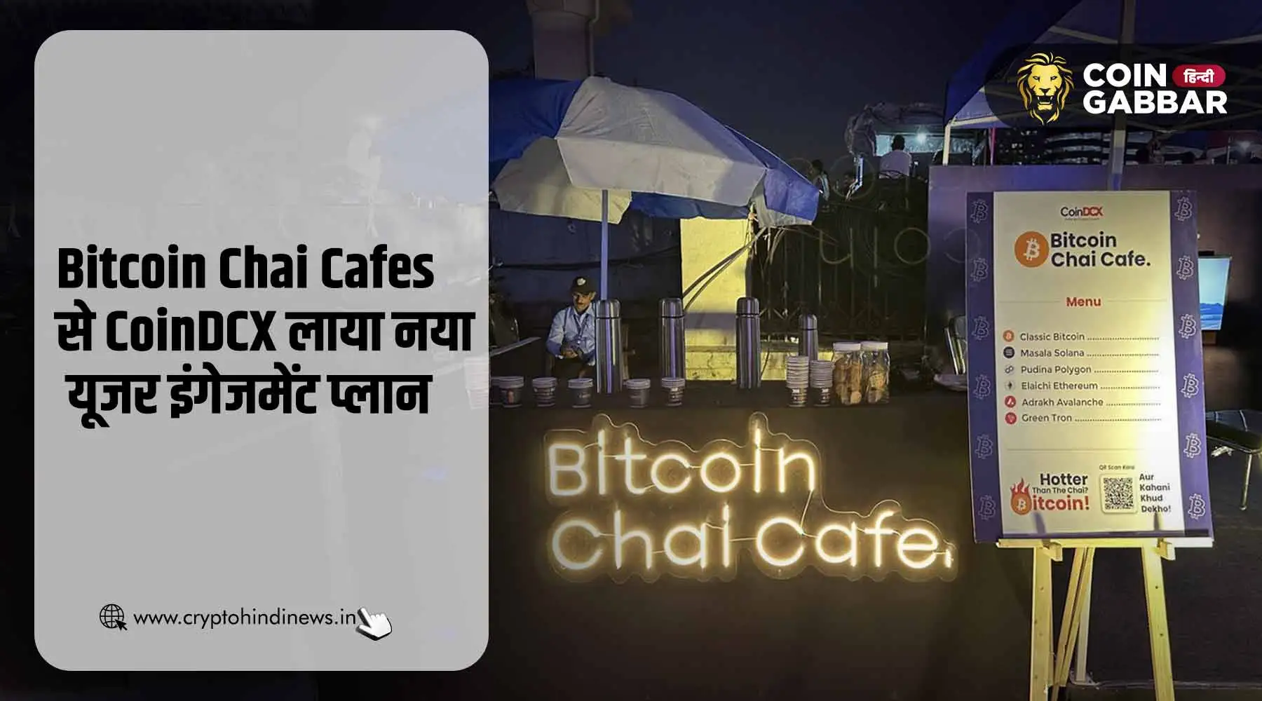 CoinDCX Bitcoin Chai Cafes जहाँ चाय के साथ क्रिप्टो पर चर्चा