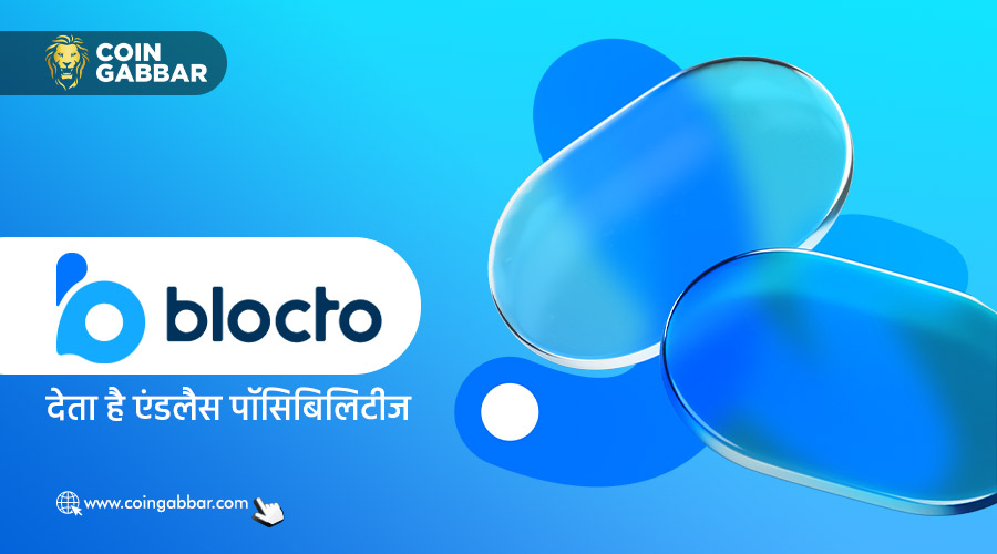 क्या है Blocto.io, जो ऑनलाइन वर्ल्ड में रखता है अलग स्थान