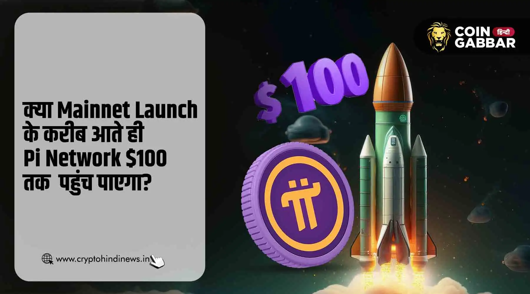 Pi Coin मेननेट लांच के करीब आते ही क्या $100 तक पहुंचेगा?