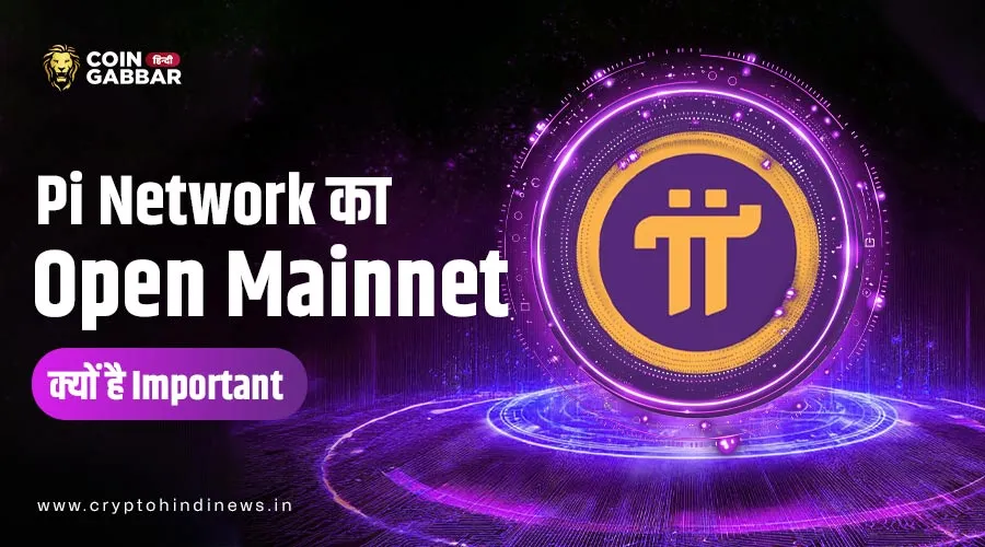 Pi Network Open Mainnet Important क्यों है? जरुर जाने