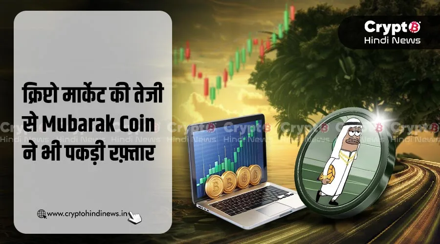 Mubarak Coin Price पर दिखा क्रिप्टो मार्केट की तेजी का असर