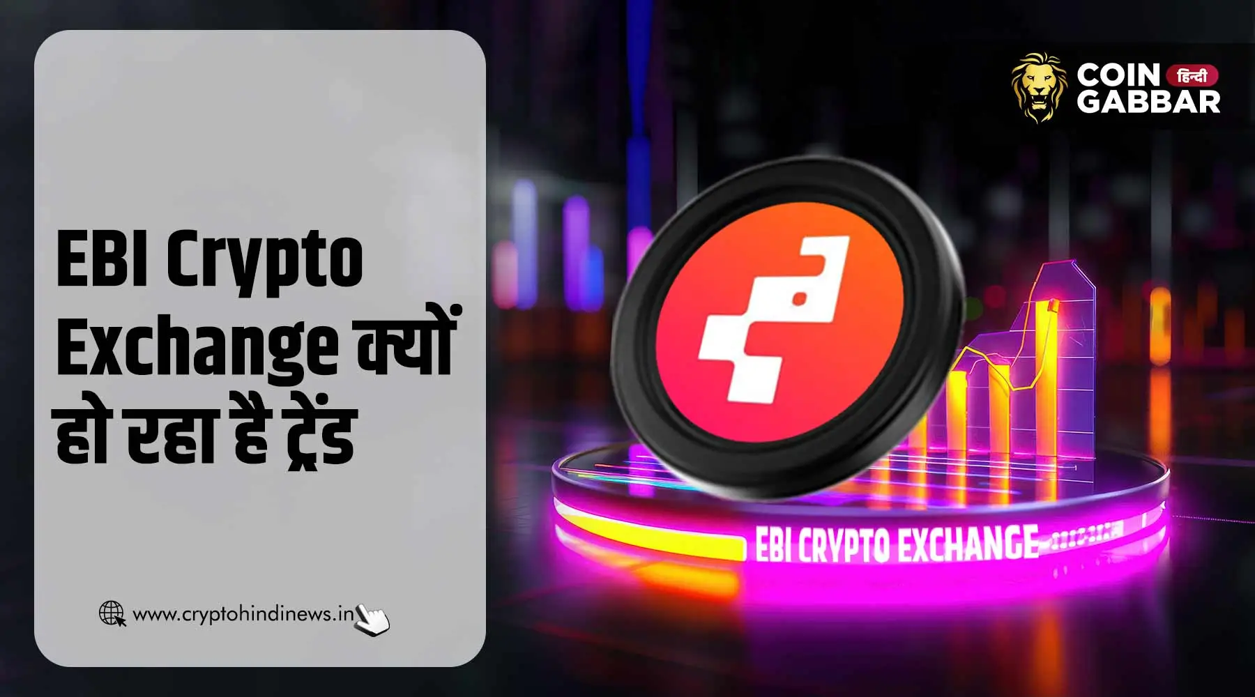 EBI Crypto Exchange क्यों हो रहा है ट्रेंड, जानिए कारण