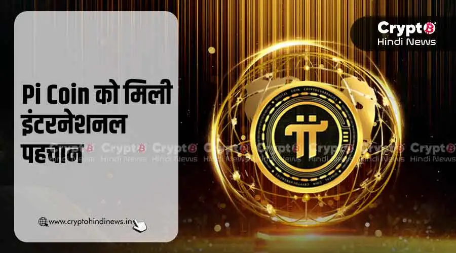 Pi Coin की इंटरनेशनल उड़ान, बिकेगा अब ग्लोबल लेवल पर