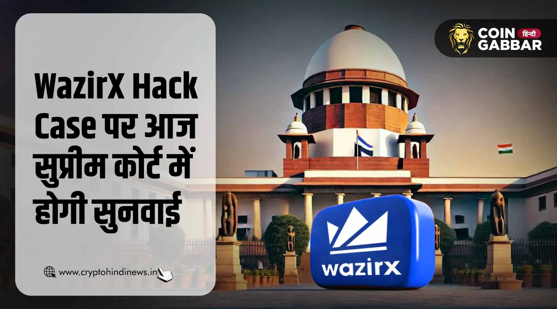 WazirX Hack केस अब पहुँचा सुप्रीम कोर्ट, आज शुरू होगी सुनवाई