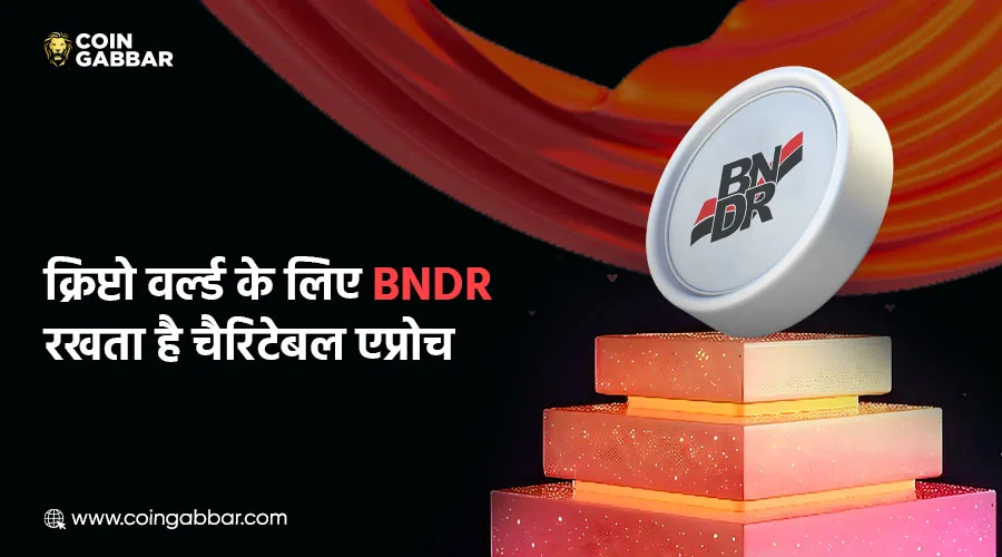 क्रिप्टोकरेंसी स्पेस में BNDR रखता है चैरिटेबल एप्रोच