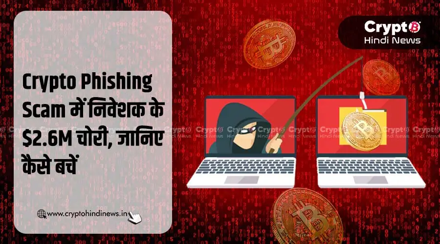 Crypto Phishing Scam में निवेशक के $2.6M चोरी, जानिए कैसे बचें