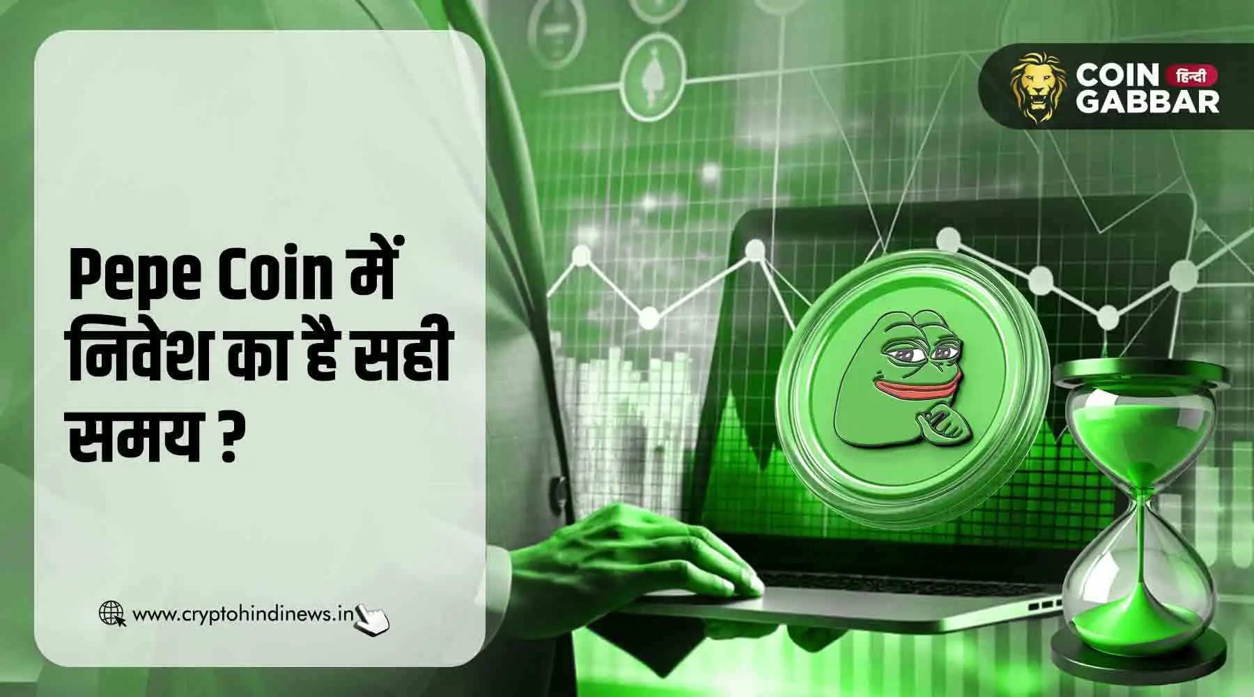Pepe Coin में निवेश का क्या आ गया है सही समय, जानिए