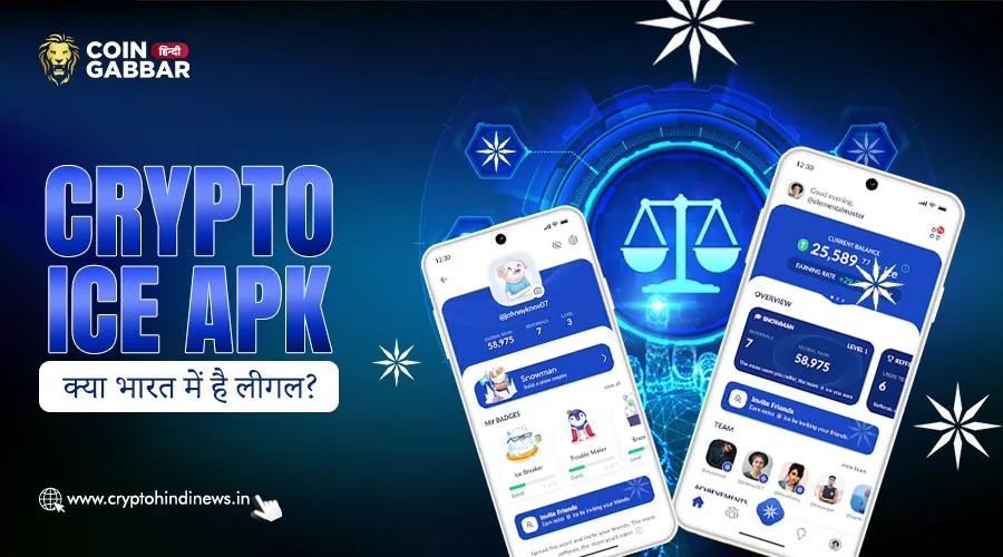 Crypto Ice APK क्या भारत में है लीगल, जानिए विस्तार से