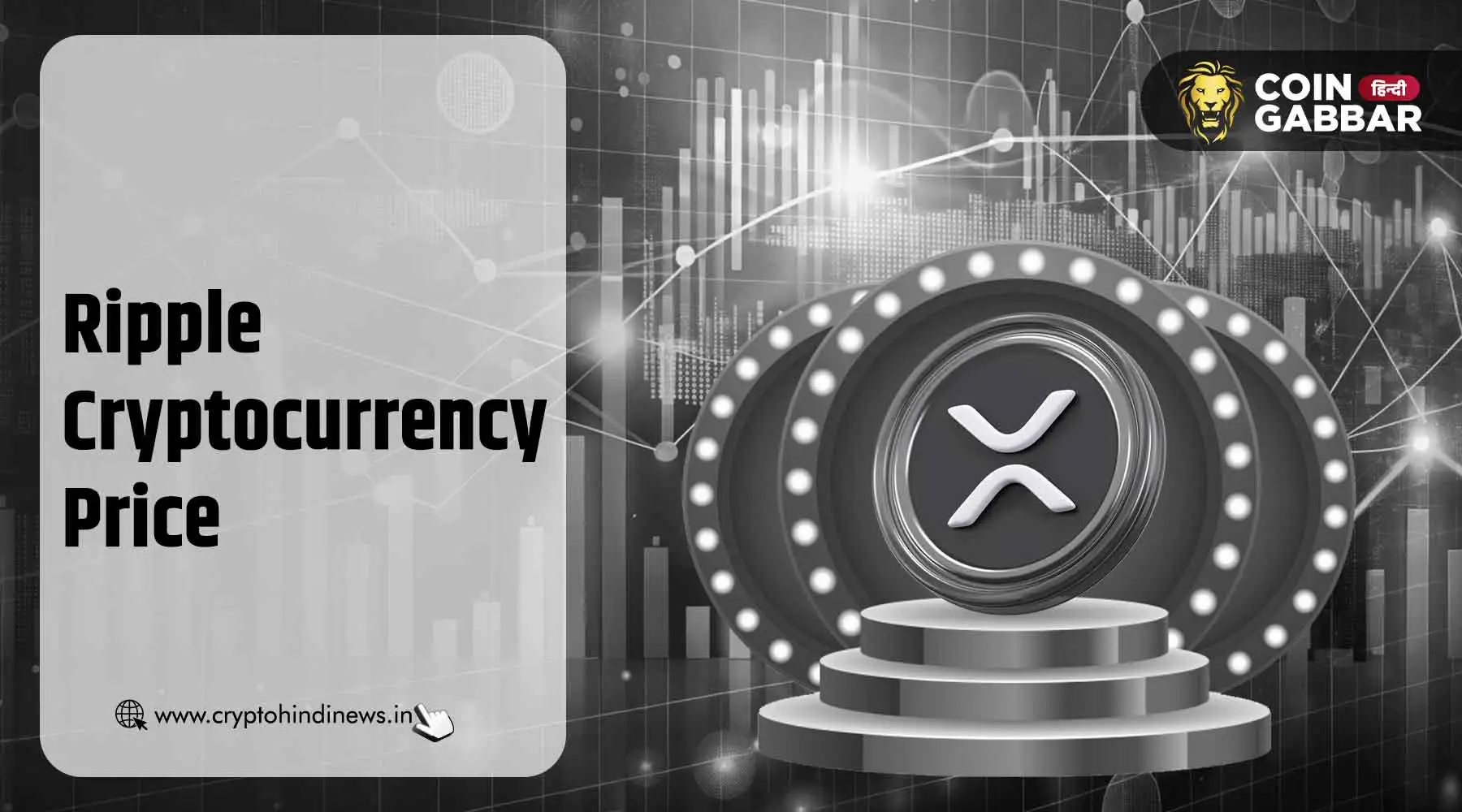 Ripple Cryptocurrency Price, BTC गिरावट के बीच भागा XRP