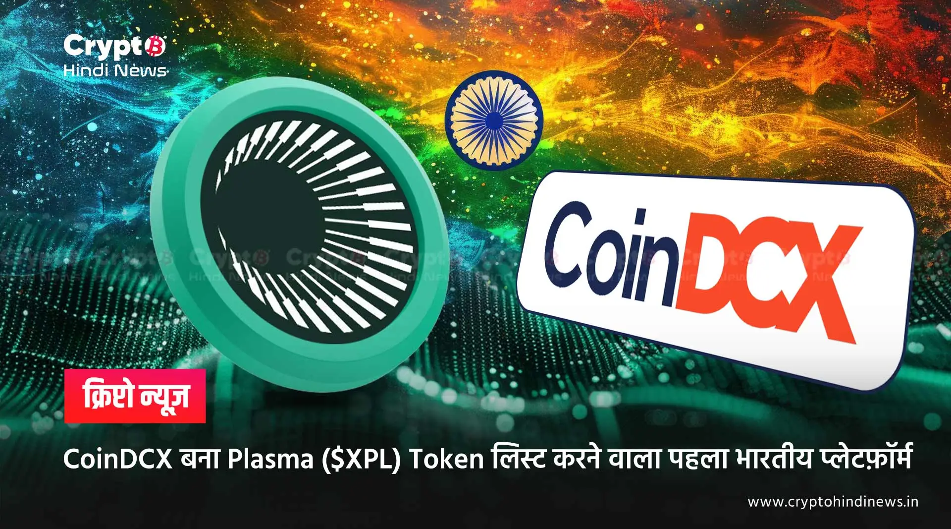 CoinDCX बना Plasma ($XPL) Token लिस्ट करने वाला पहला भारतीय प्लेटफ़ॉर्म