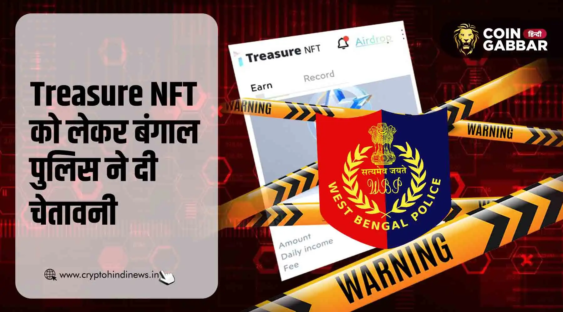 Treasure NFT को बंगाल पुलिस ने बताया पोंजी स्कीम, सावधान रहे