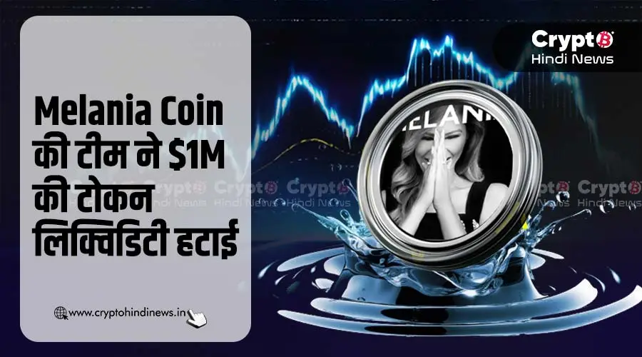 Melania Coin की टीम ने हटाई $1 मिलियन की टोकन लिक्विडिटी