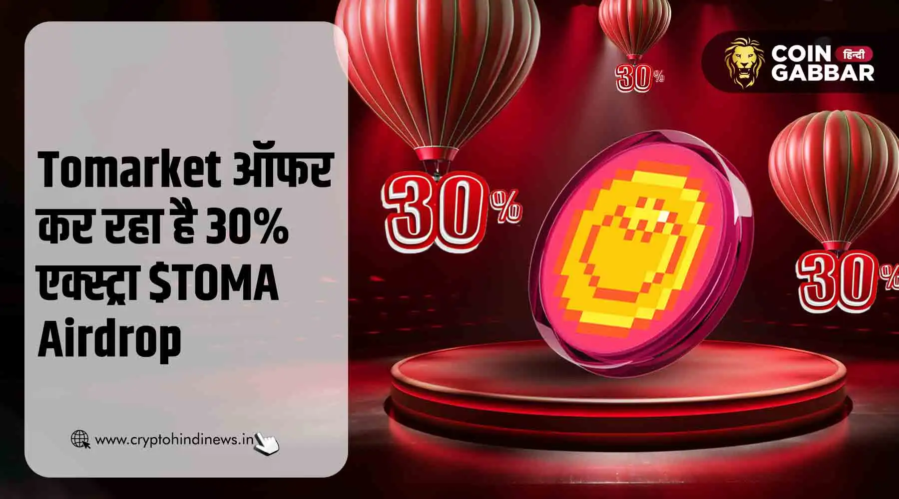 Tomarket Listing ऑफर कर रही है 30% एक्स्ट्रा $TOMA Airdrop