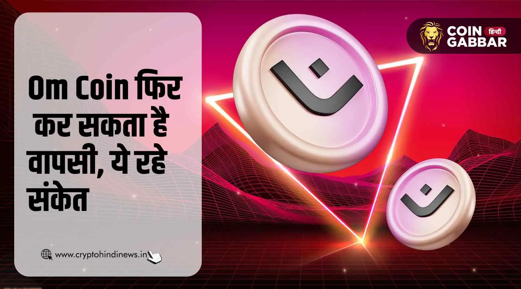 Om Coin Price में फिर देखी जा सकती है तेजी, ये रहे संकेत