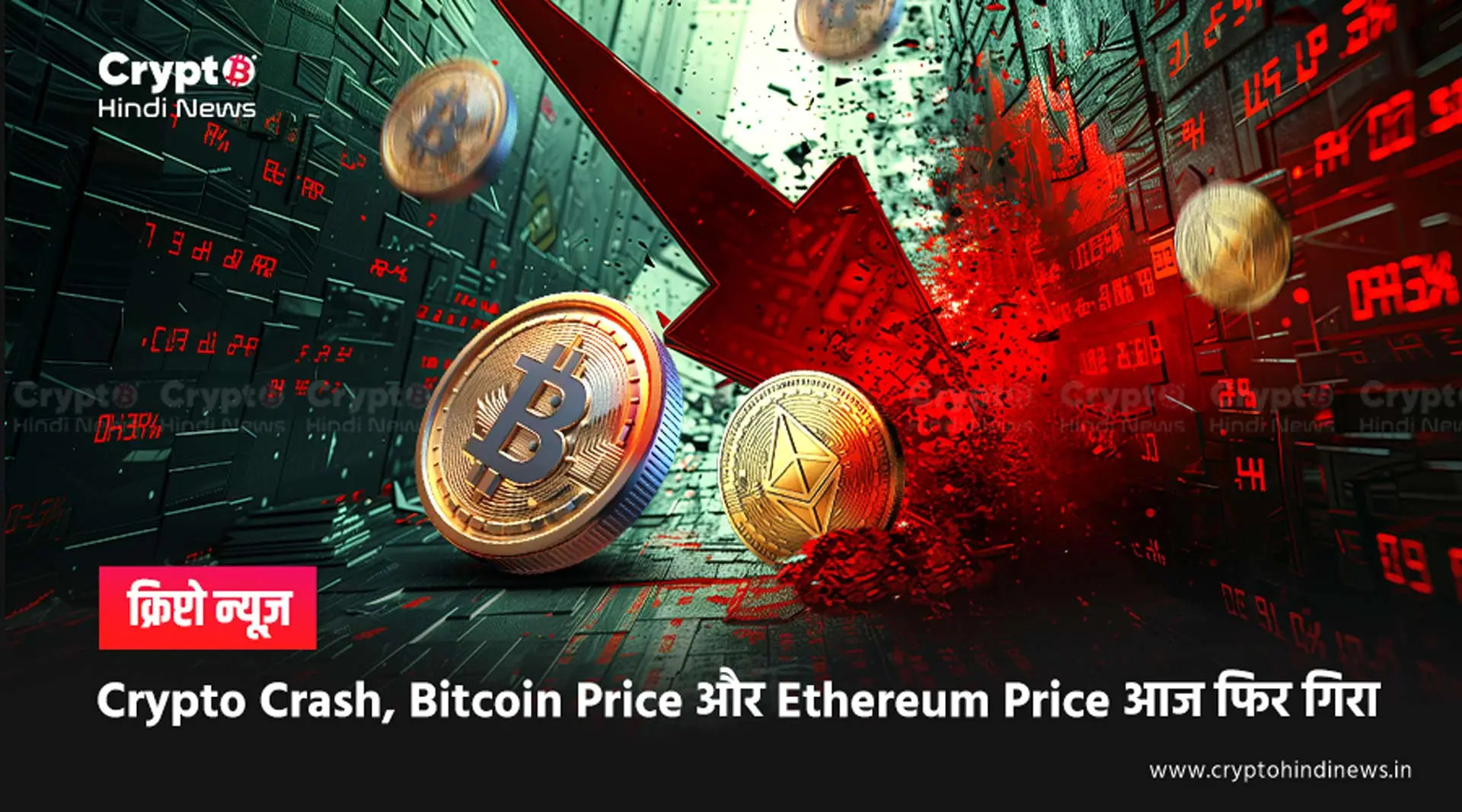 फिर हुआ Crypto Crash, Bitcoin Price और Ethereum Price में गिरावट जारी 