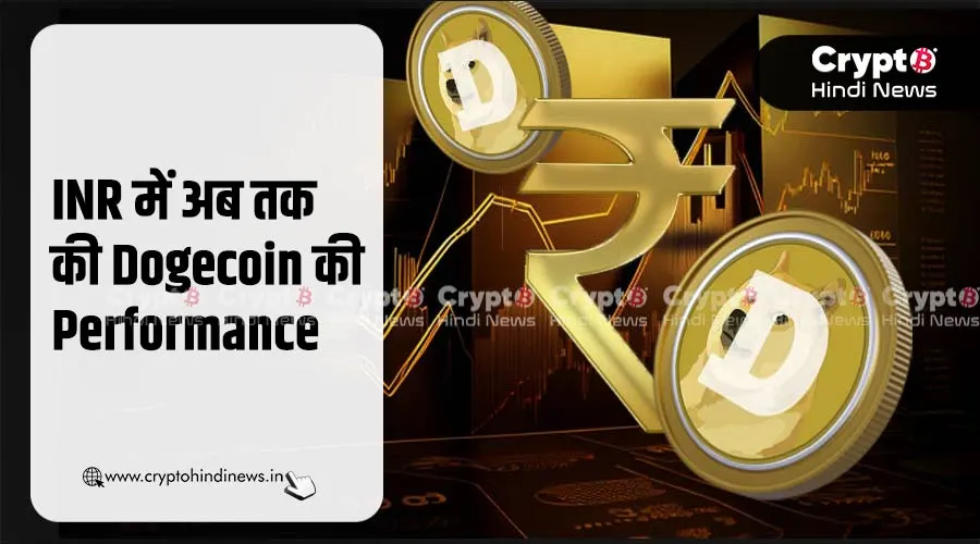 INR में अब तक की Dogecoin की Performance को जानें
