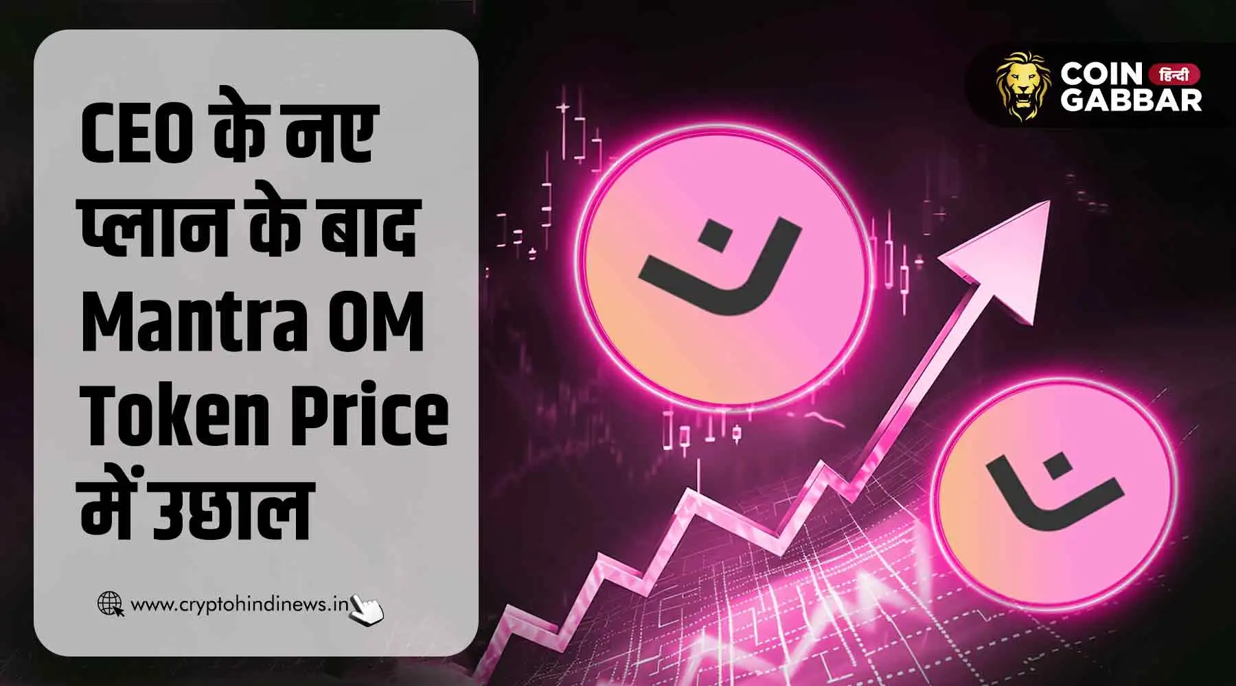 Mantra OM Token Price में उछाल, CEO का प्लान आया काम