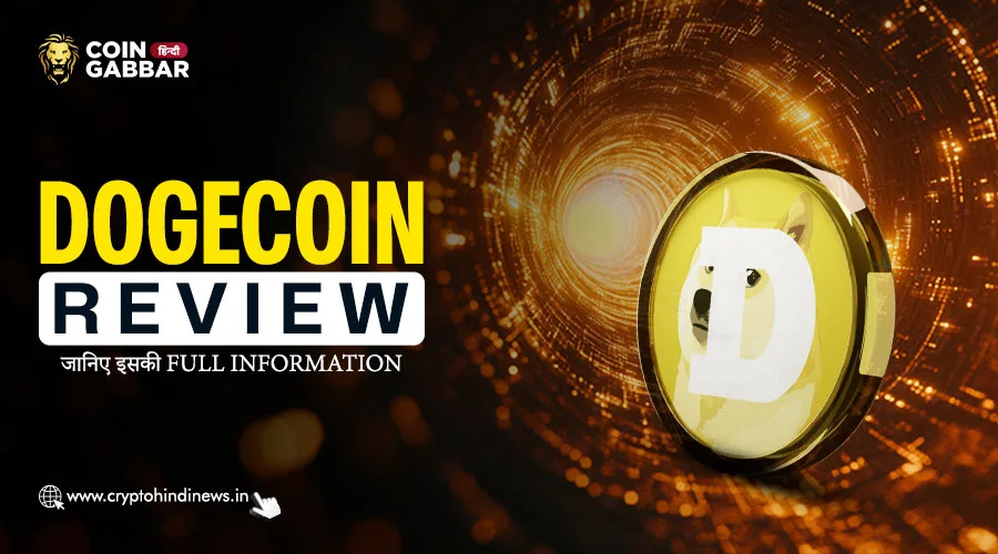 Dogecoin Review, Beginners के लिए Complete Guide
