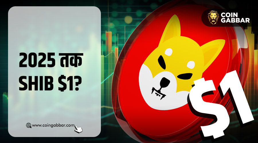 2025 तक 1 डॉलर को पार कर सकता है Shiba Inu l CoinGabbar