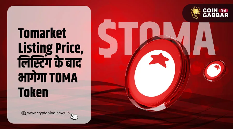 Tomarket Listing Price, लिस्ट होते ही रॉकेट बनेगा TOMA Token