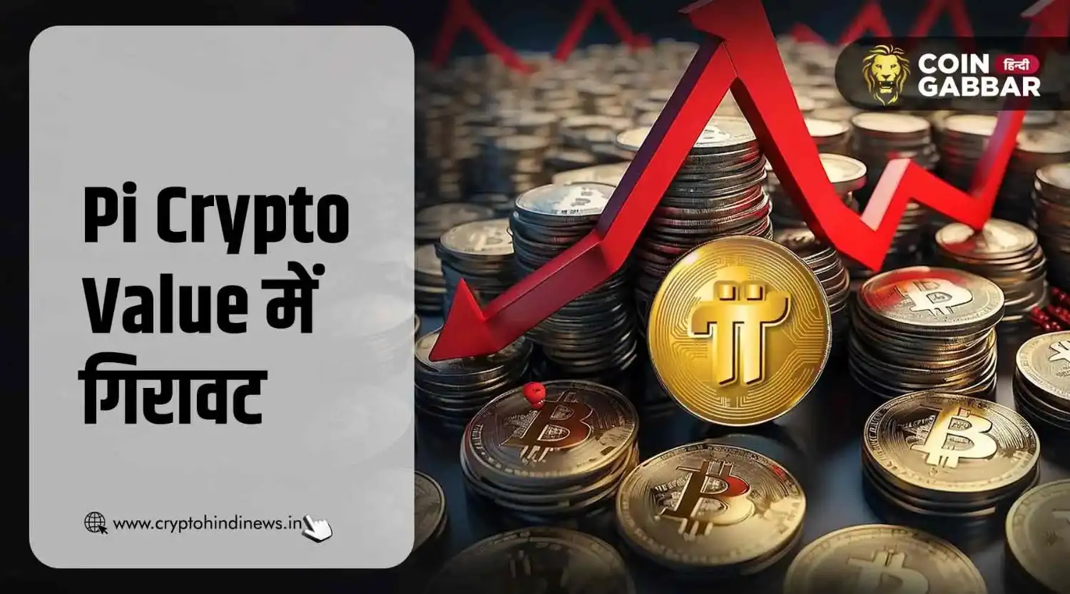 Pi Crypto Value में भारी गिरावट, $30.64 तक पहुंची कीमत