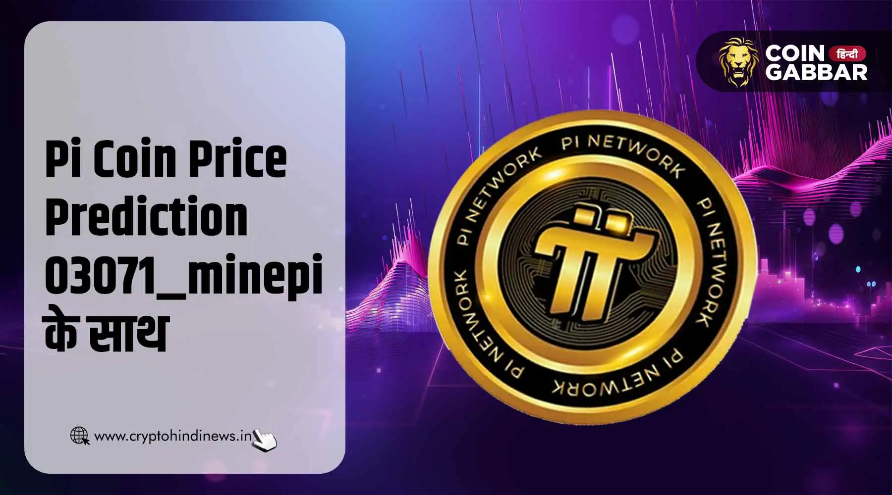 Pi Coin Price Prediction, 03071_minepi के साथ जानिए फ्यूचर